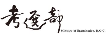 考試|考選部(Ministry of Examination,R.O.C(Taiwan))全球資訊網